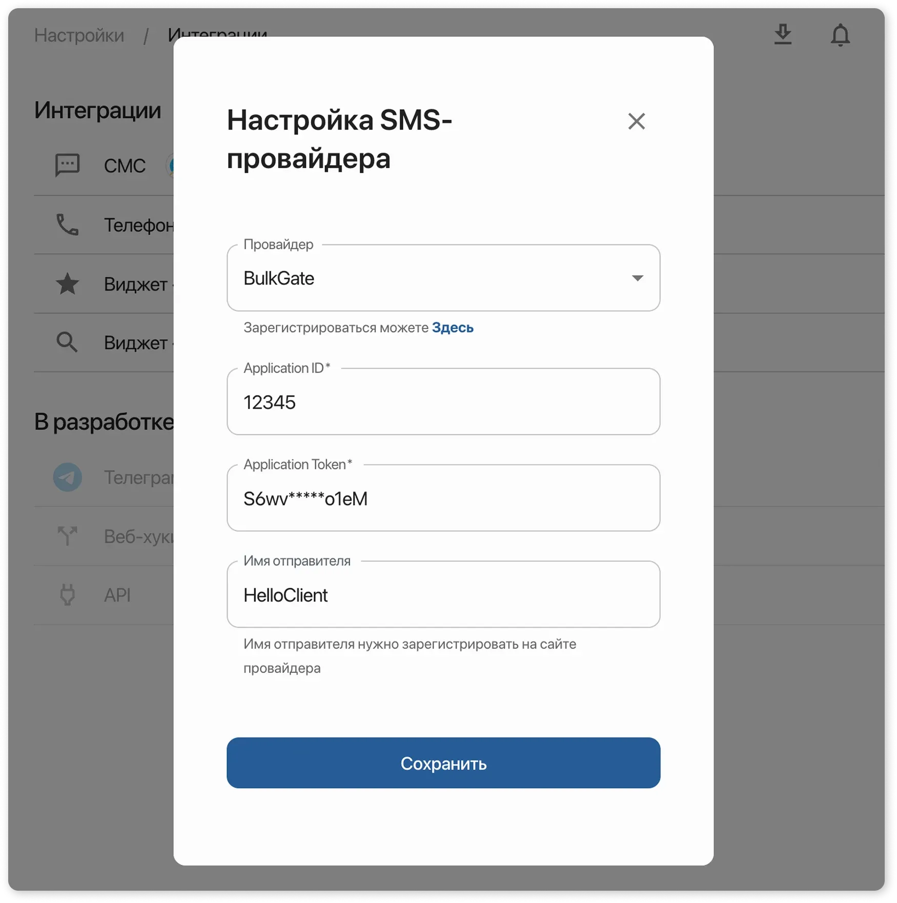 Карточка настройки интеграции с BulkGate в HelloClient