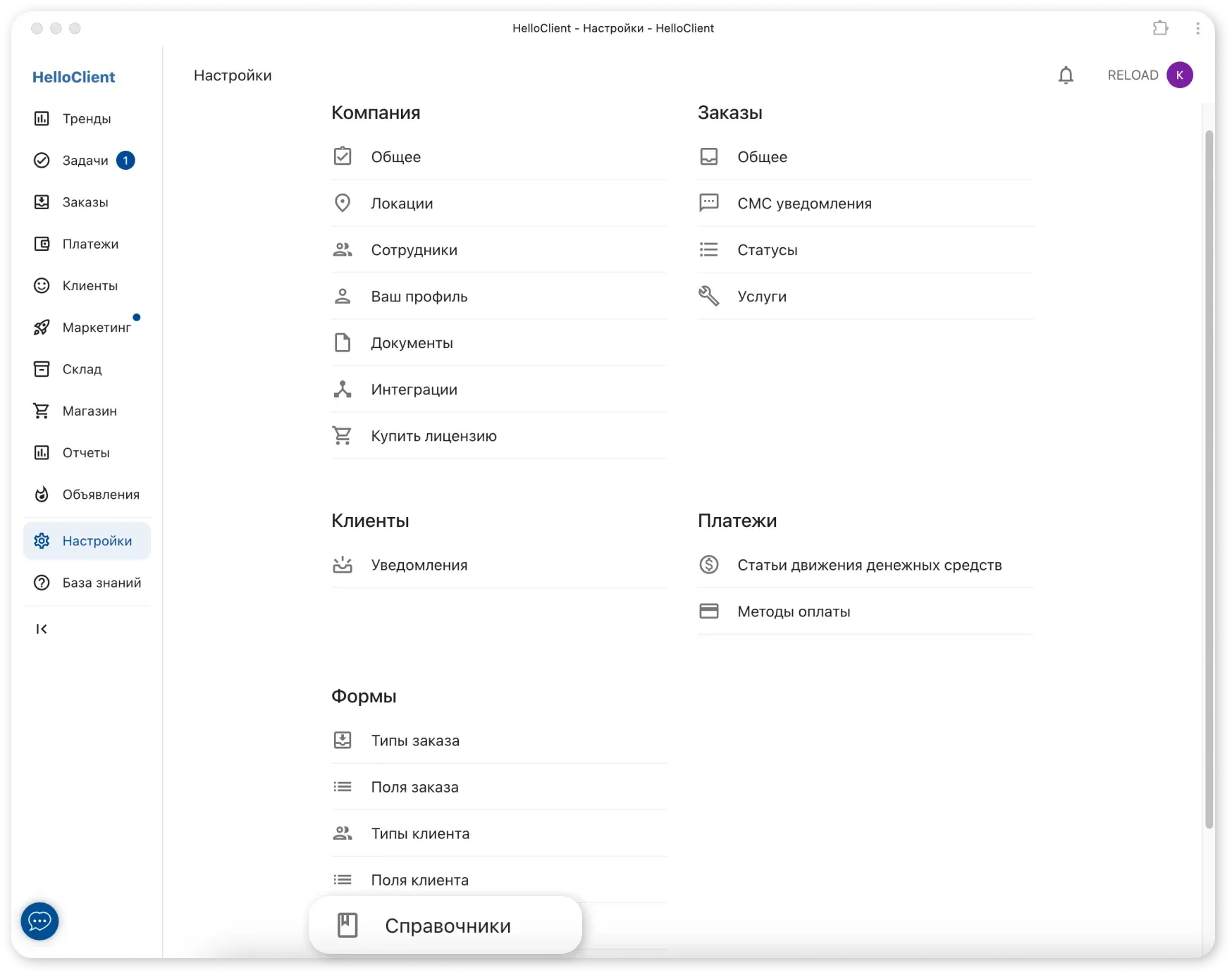 Модуль Настройки - Справочники