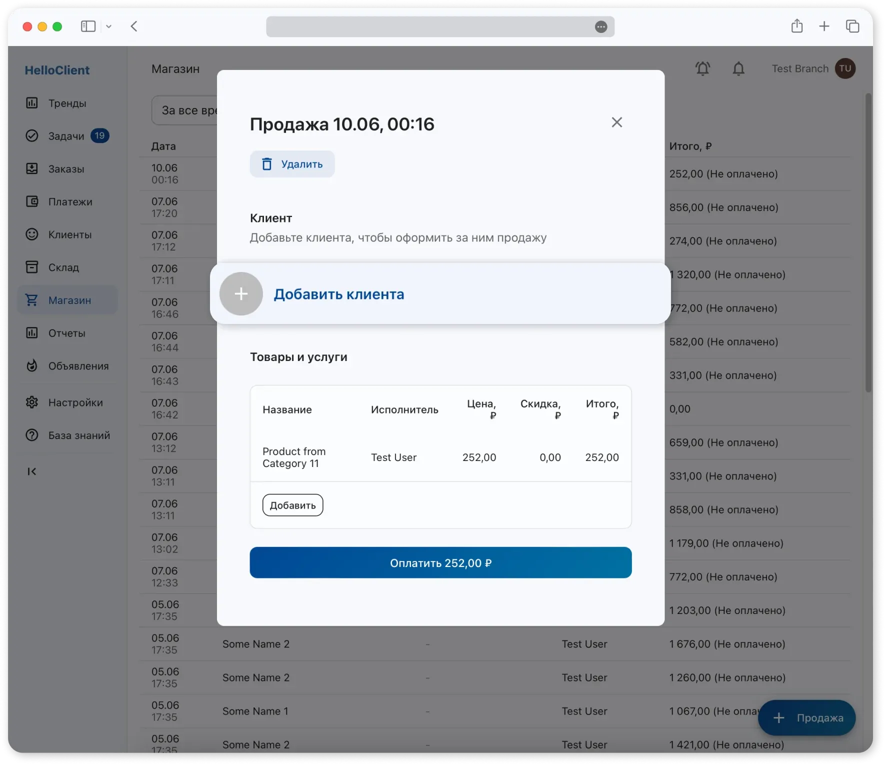 Добавление клиента в продажу
