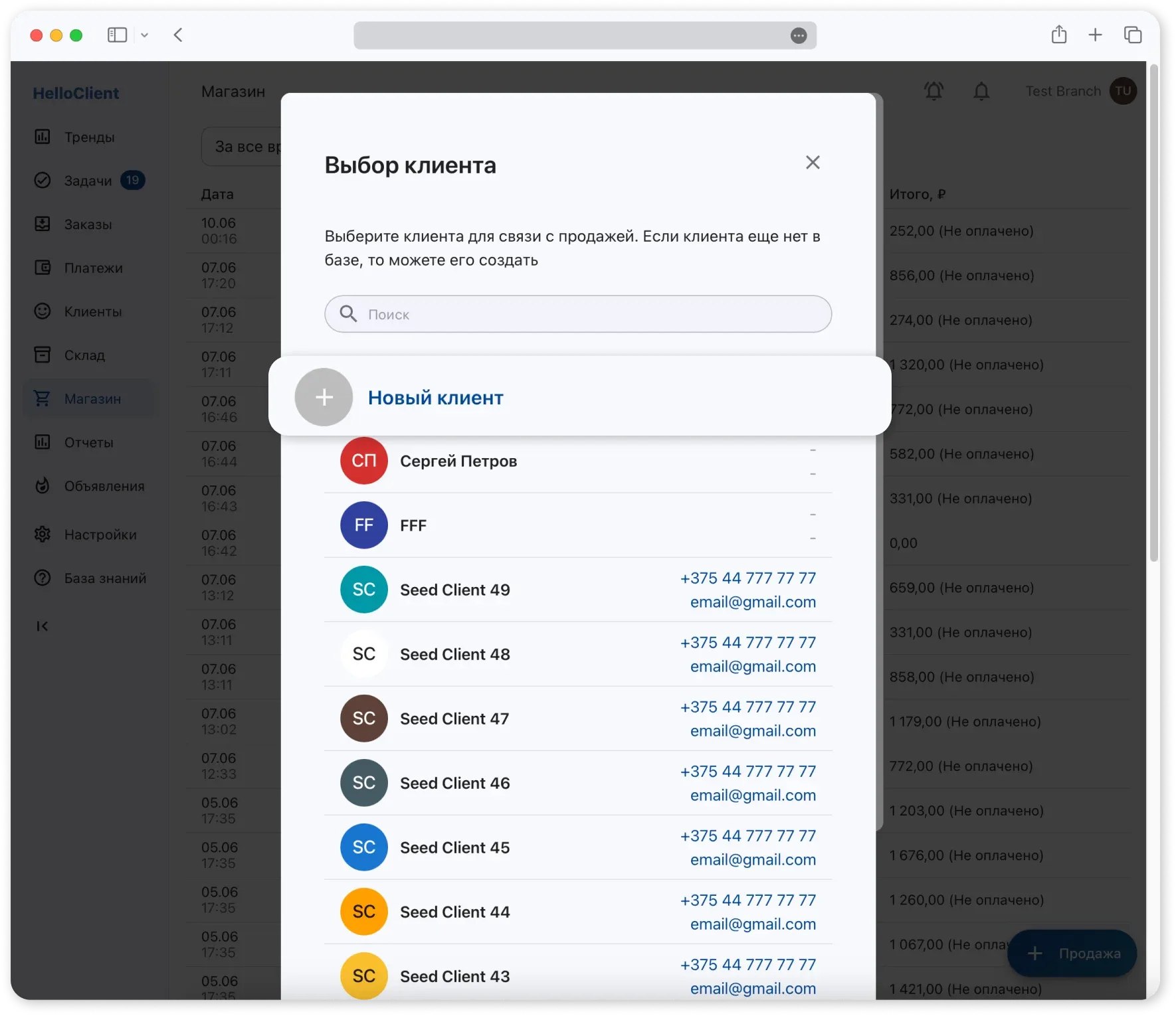 Добавление нового клиента в продажу