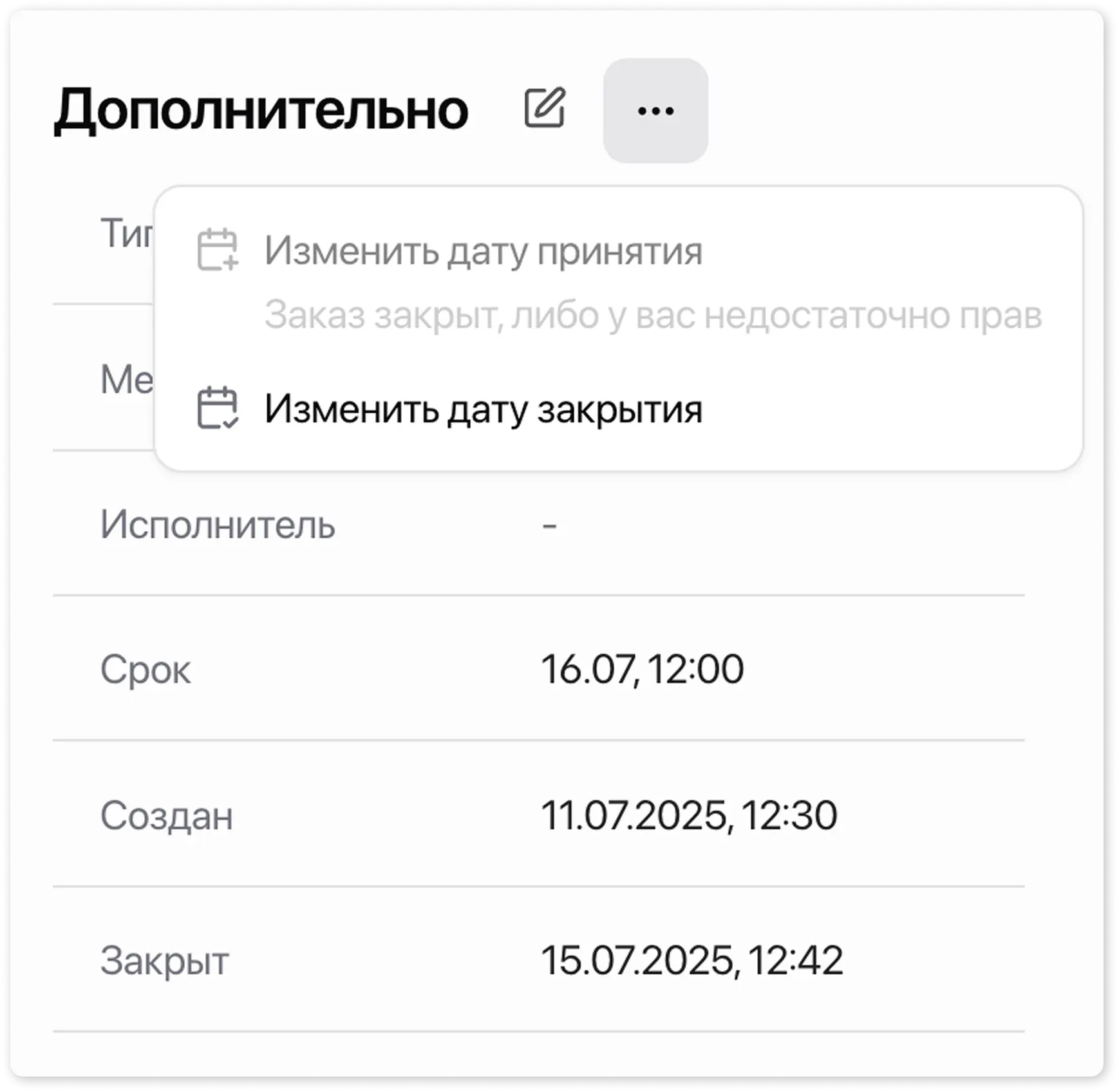Карточка заказа - Блок Дополнительно - Изменить дату