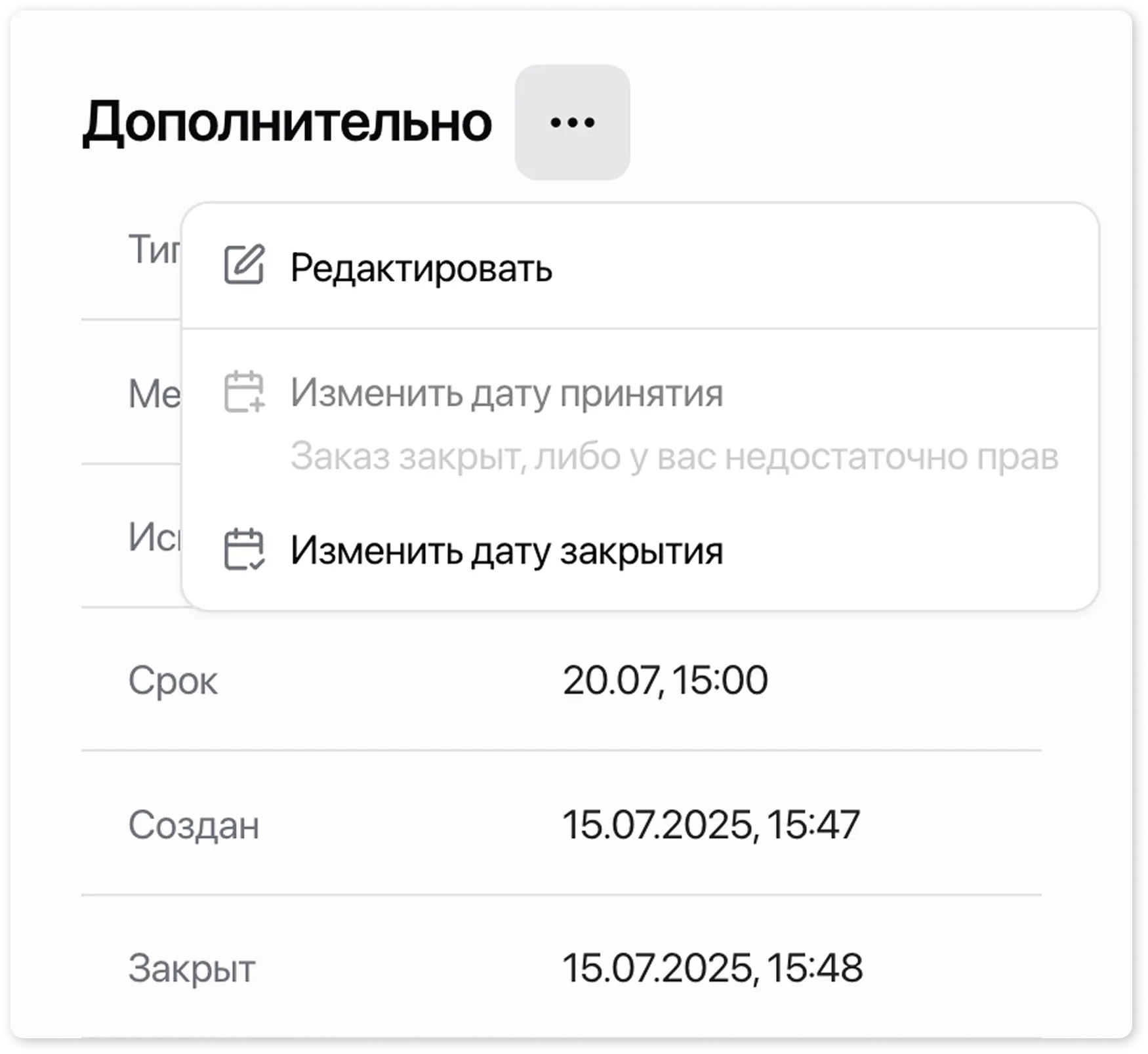 Карточка заказа - Блок «Дополнительно» - Изменить дату