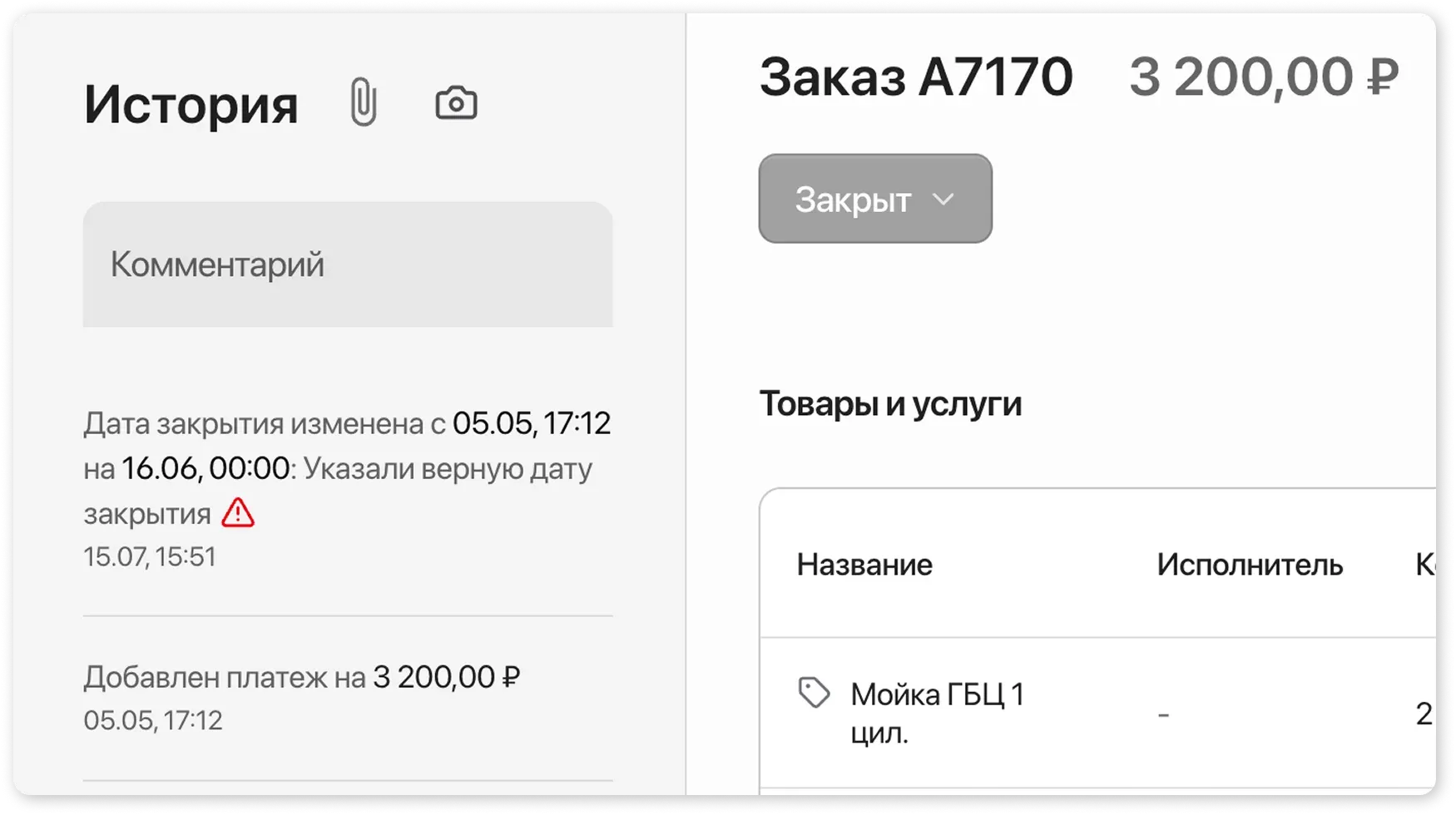 История заказа с изменением даты
