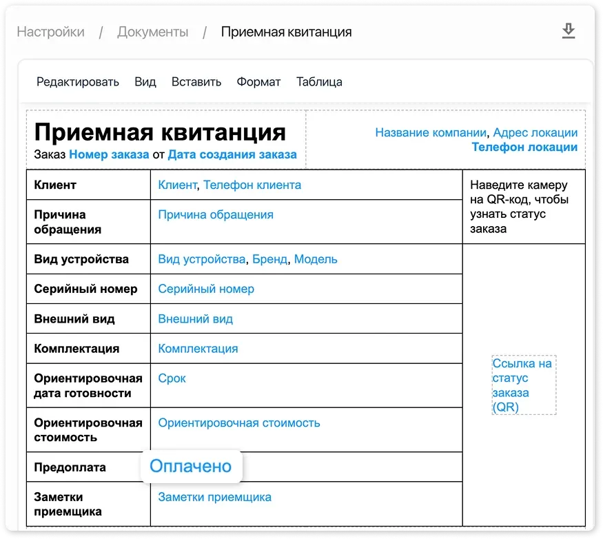 Шаблон документа с переменной Оплачено