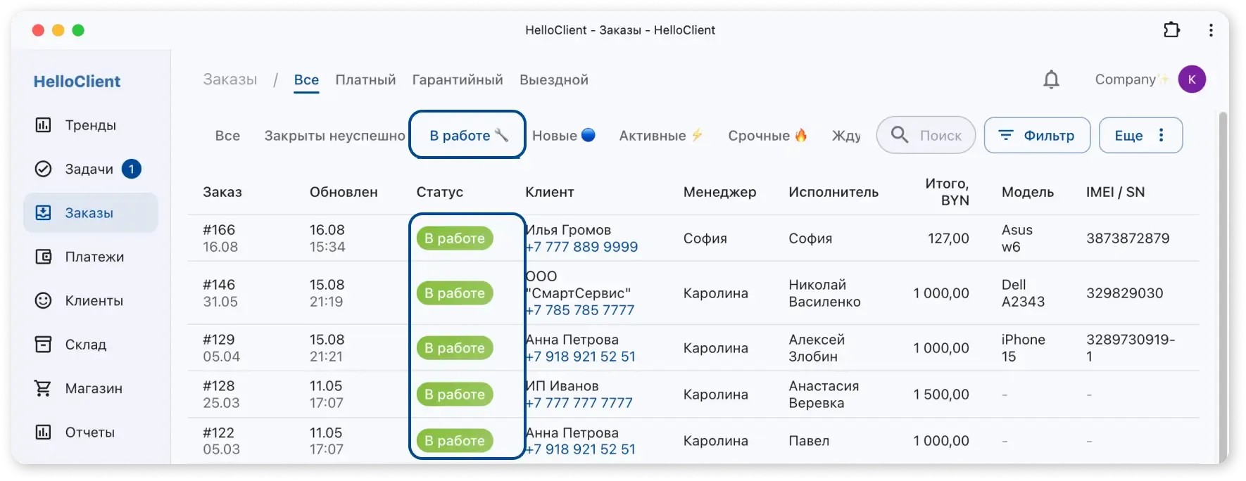 Пример: фильтр для заказов с татусе "В работе"