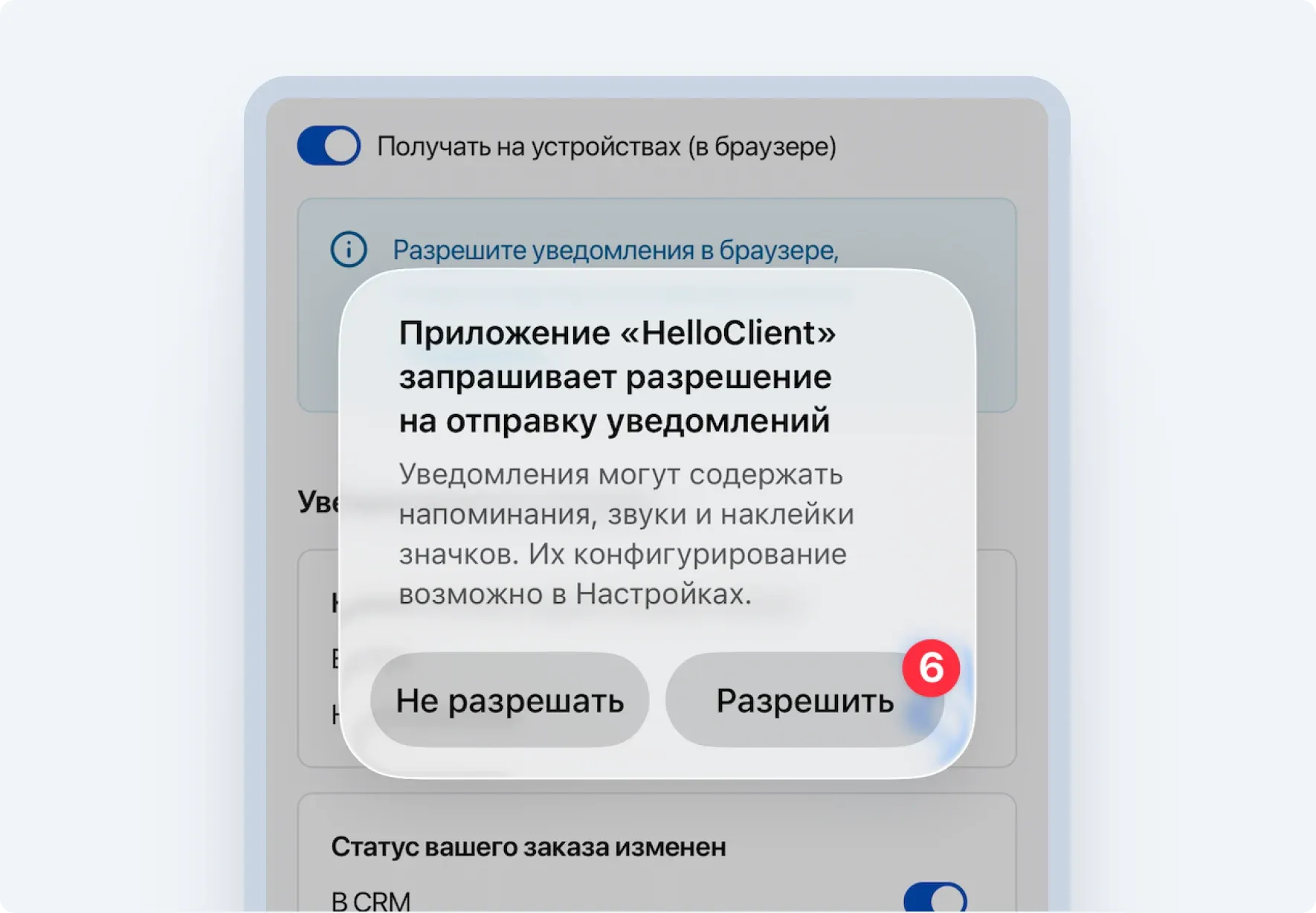 Настройка уведомлений HelloClient на мобильном устройстве