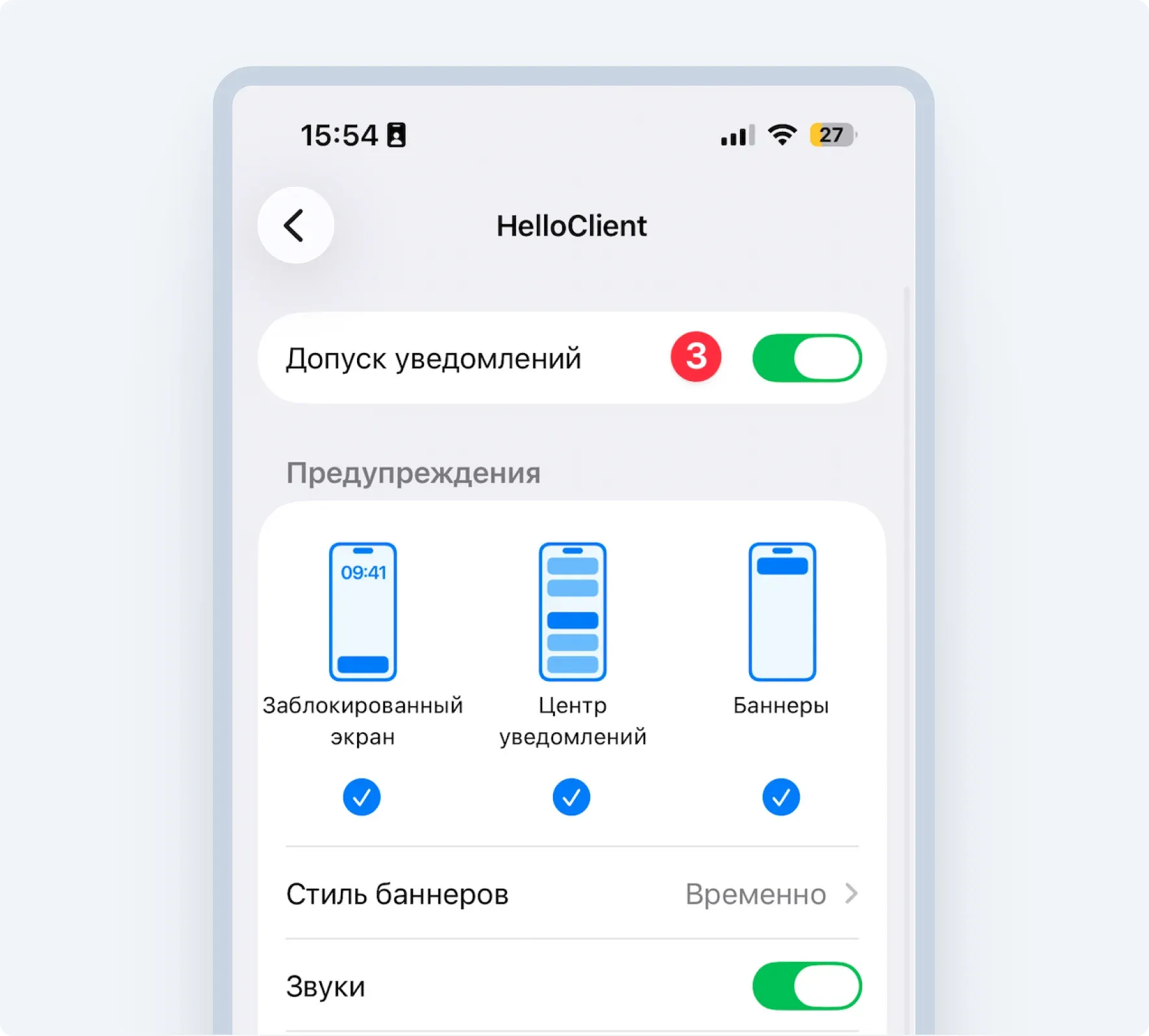 Настройка уведомлений HelloClient на мобильном устройстве