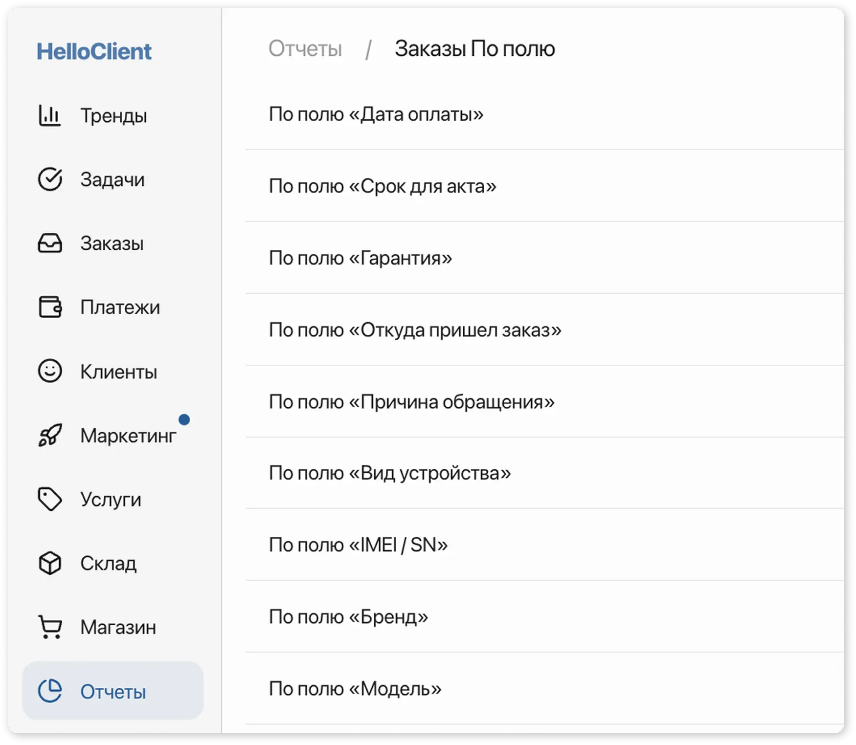 Отчет Заказ по полю в HelloClient