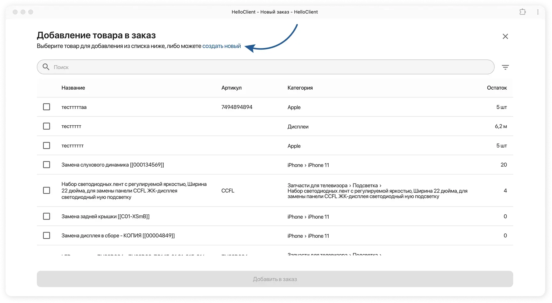 Добавление товаров в заказ