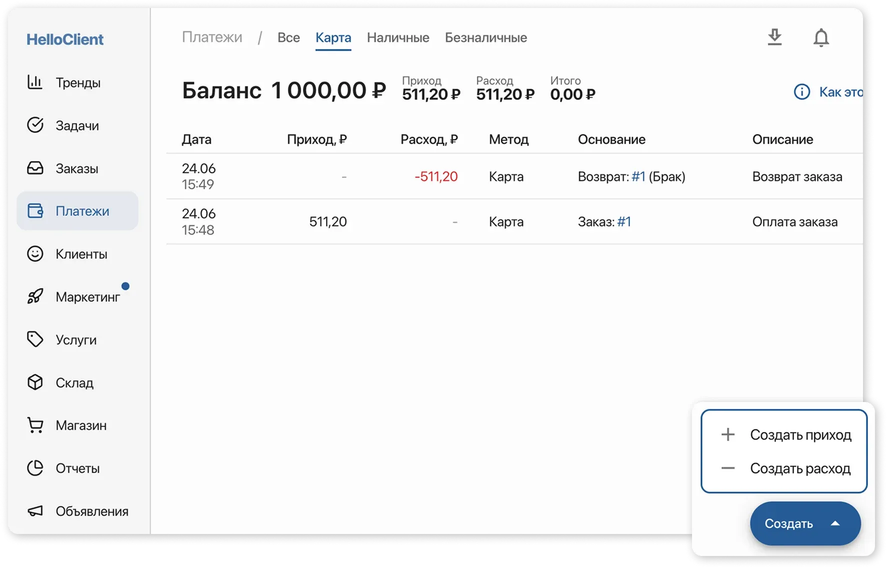 Раздел программы Платежи