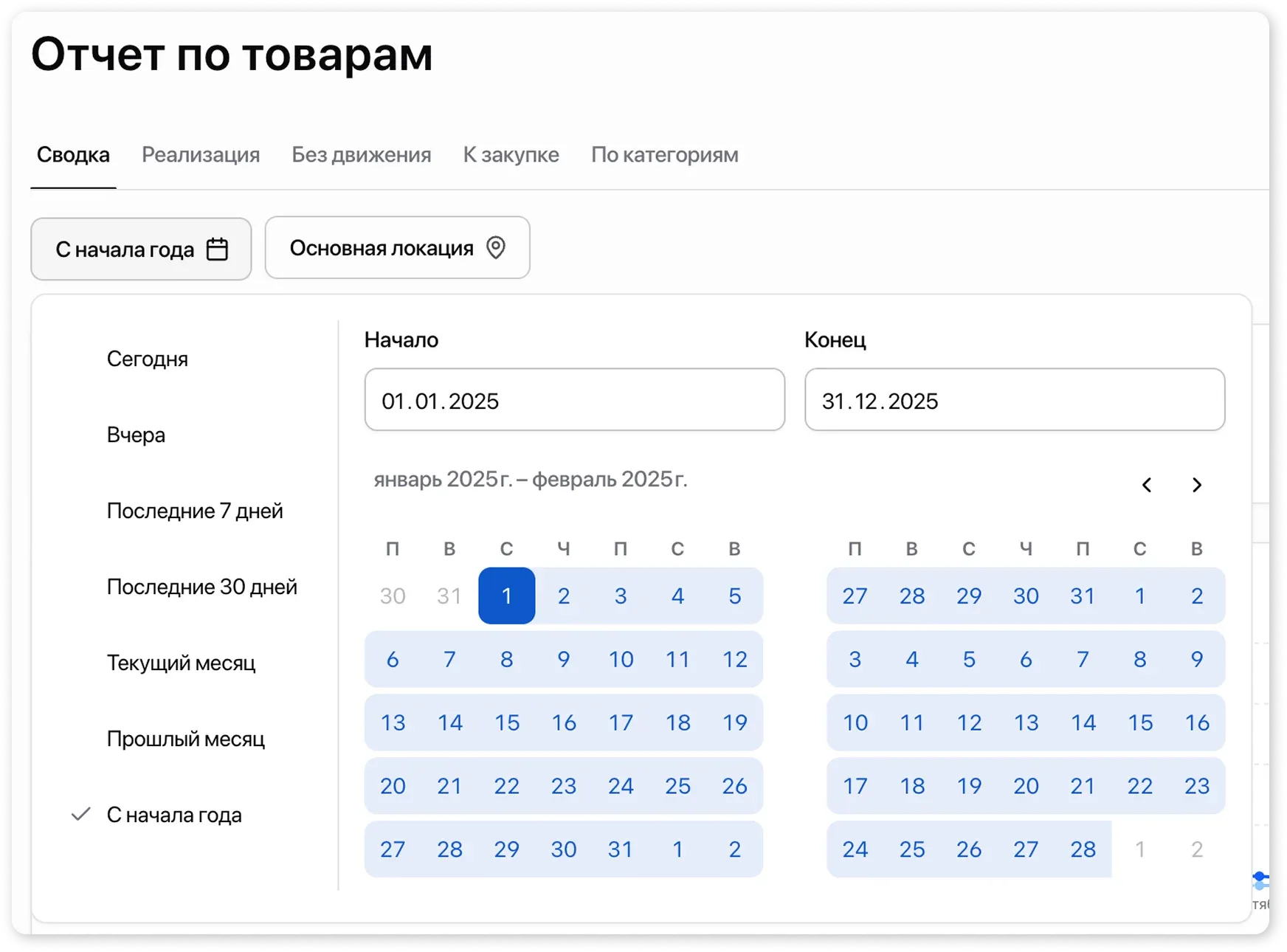 Фильтр в отчете по периоду и локациям