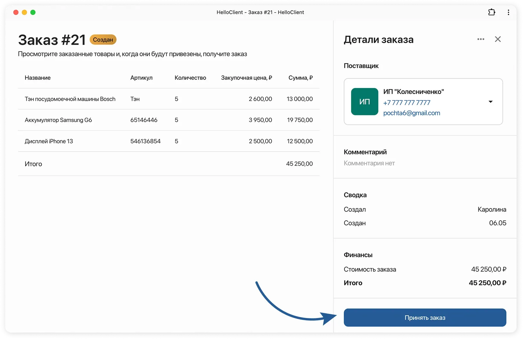 Принятие заказа от поставщика в CRM HelloClient