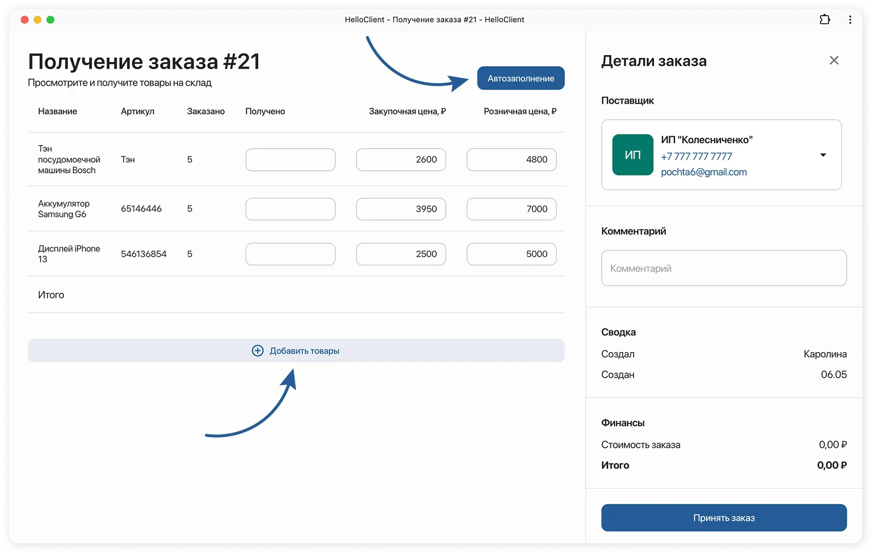 Заполнение полей при приемке заказа