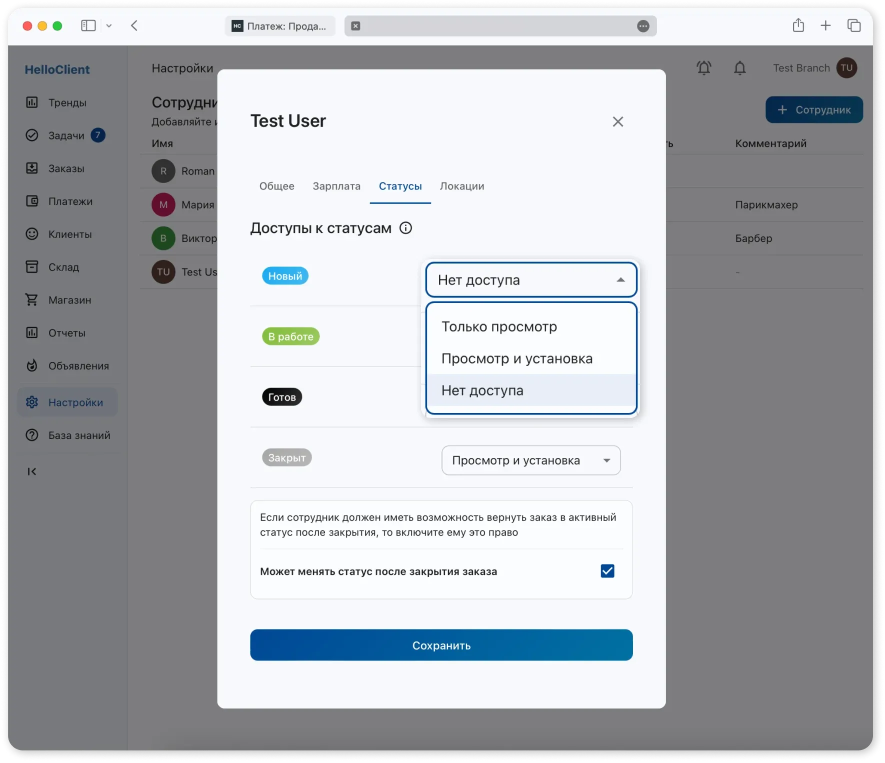 Настройка прав сотрудника по статусам