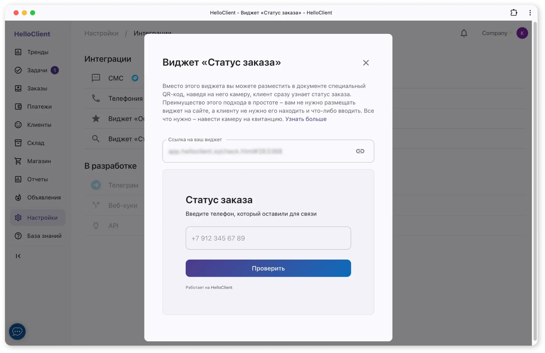 Настройка виджета статуса заказа