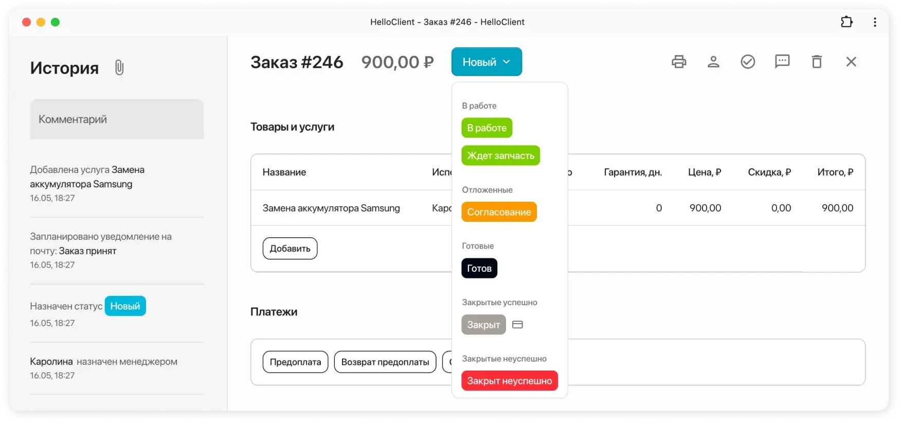 Смена статусов заказа в HelloClient