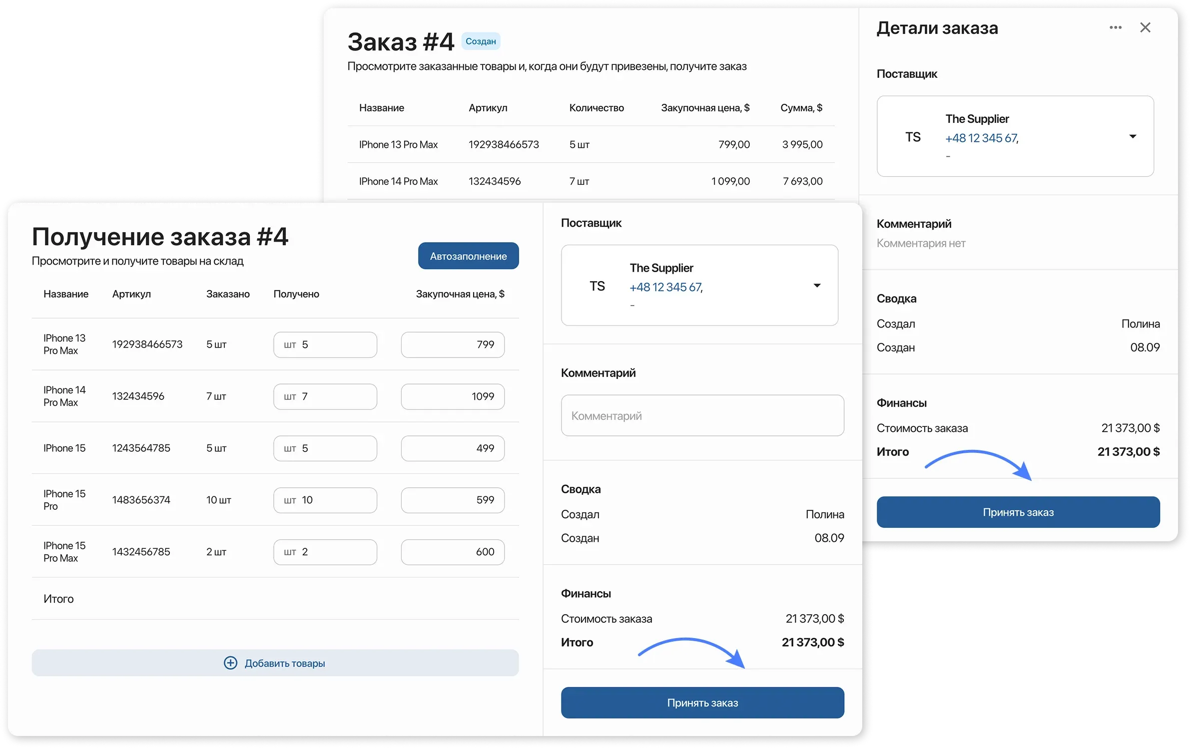 Принятие заказа от поставщика