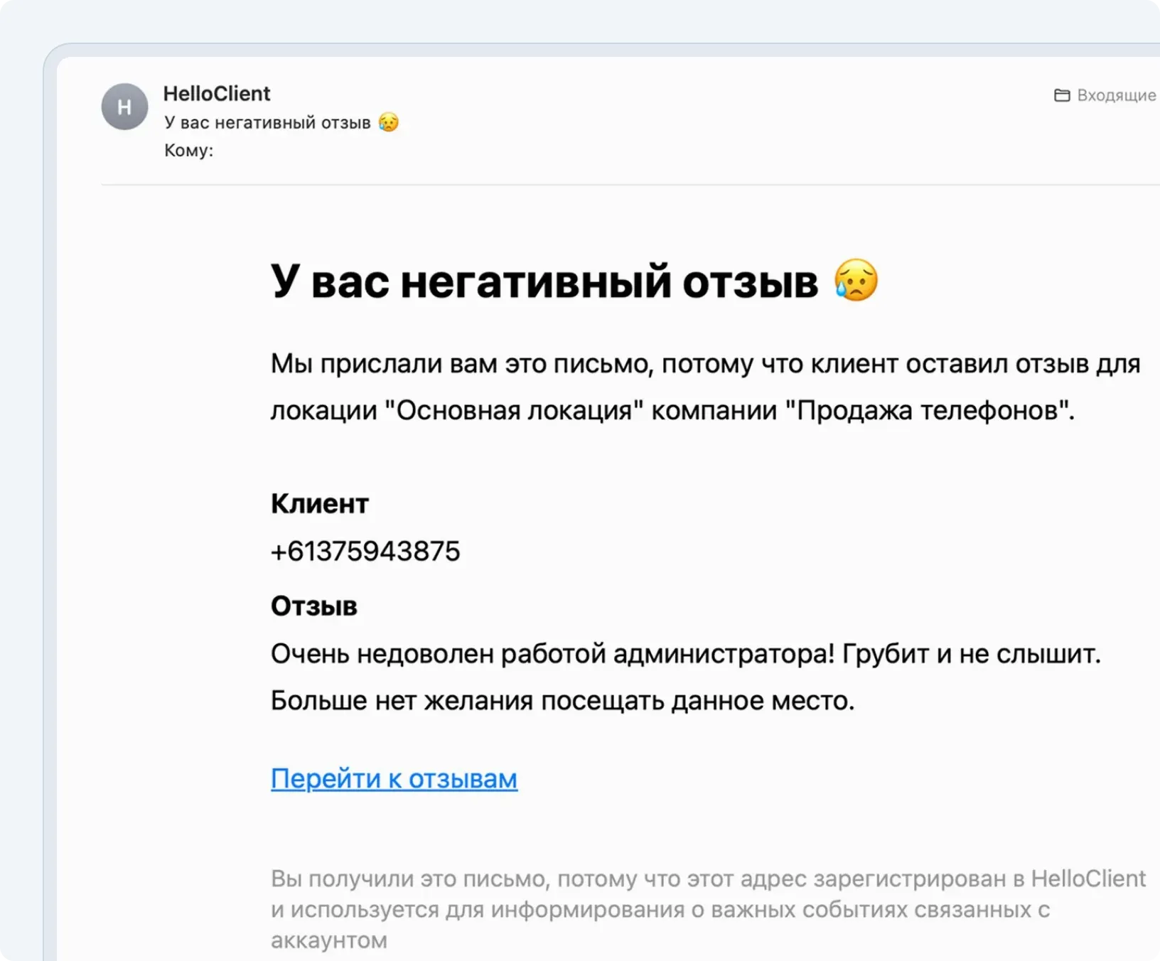 Уведомления о негативном отзыве