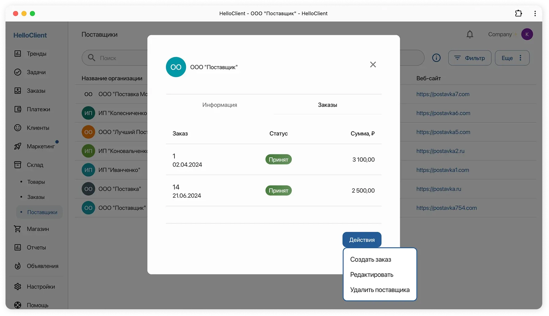 Просмотр данных о заказах поставщику