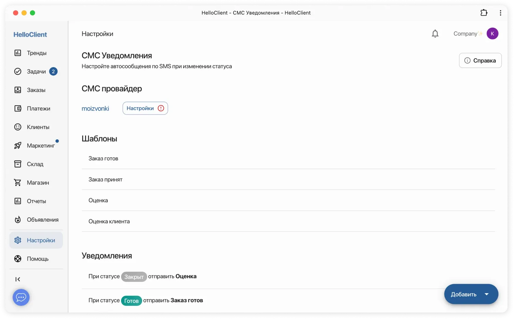 Автоматические СМС для клиентов при смене статуса заказа