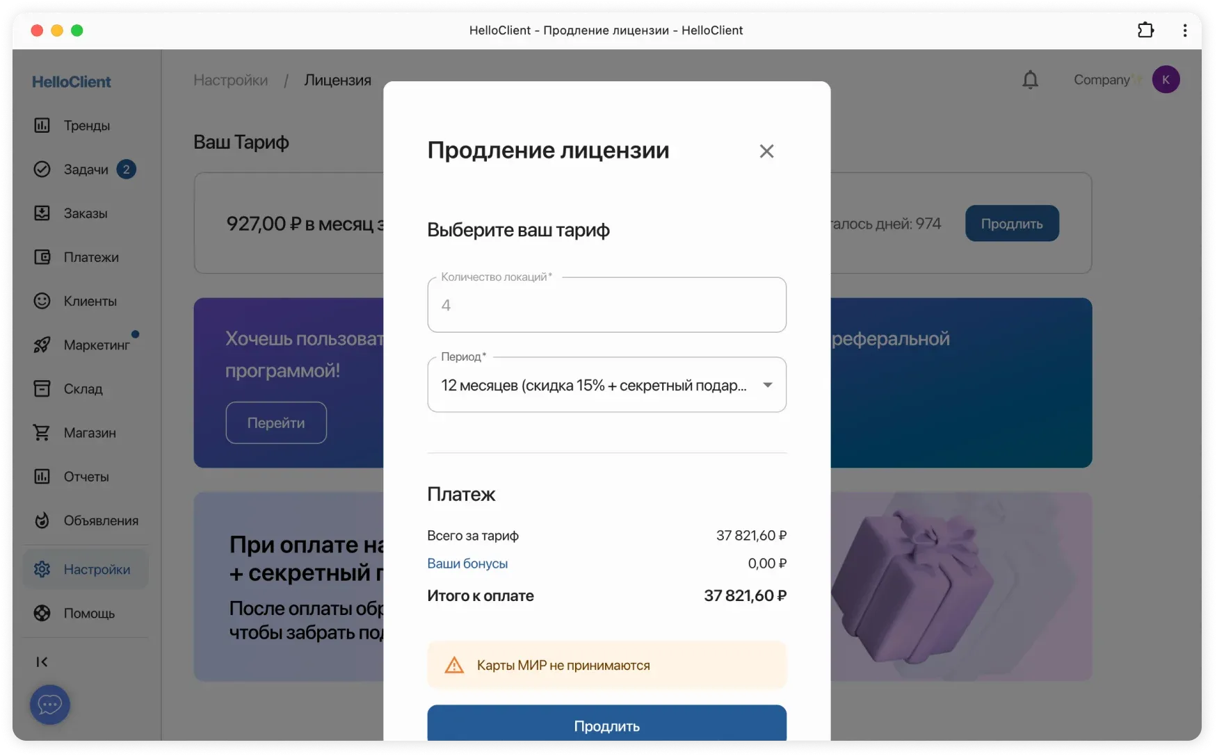 Оплата лицензии HelloClient