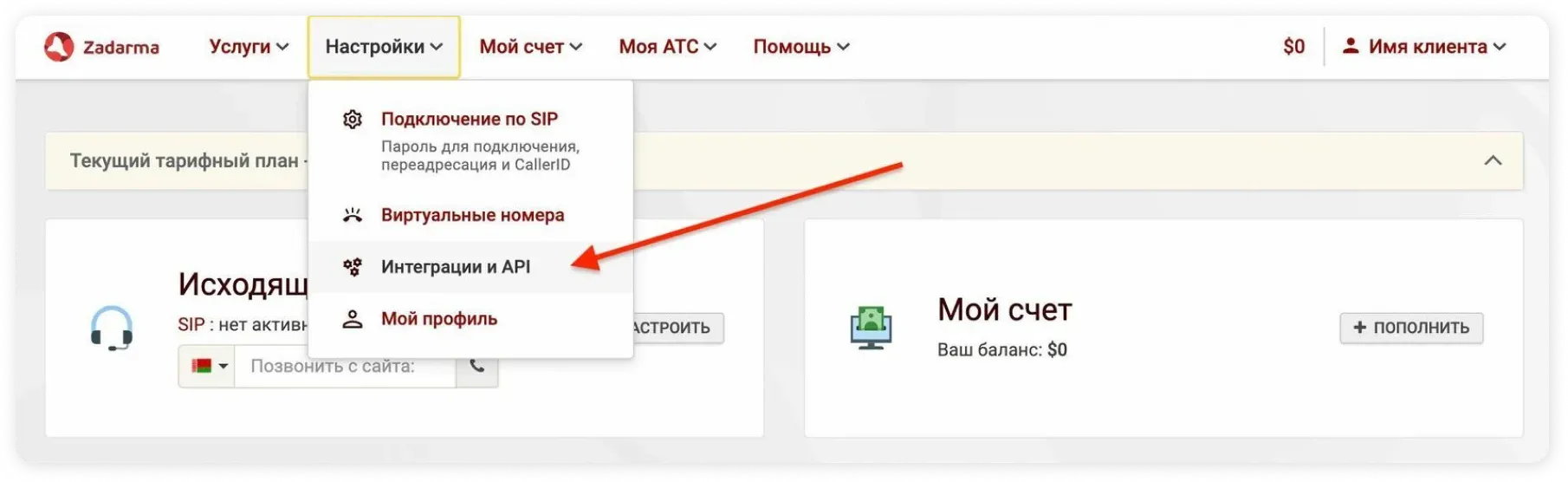 Настройки в личном кабинете Zadarma